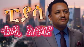 TEDDY AFRO  ፒያሳ ኅብረ ዝማሬ  piassa  New Official Single 2024  With Lyrics [upl. by Aonehc]