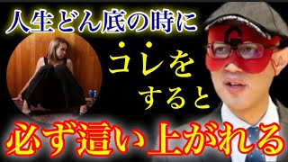 【ゲッターズ飯田】これをすると人生のドン底から這い上がれます！９９の人がこの法則を知らないだけです…。見違えるほど運気が良くなる話「五星三心占い」 [upl. by Sansen557]