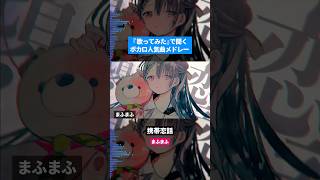 【歌ってみた】ボカロ人気曲メドレー【セルフカバー】Part45 [upl. by Akzseinga466]