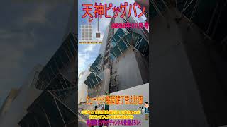 【天神ビッグバン】ヒューリック 2024年12月、天神の新たなシンボルが誕生！ 「ヒューリック福岡ビル」では、快適なホテルやオフィスが整い、地域の活力を高める拠点となります。shorts [upl. by Verity218]