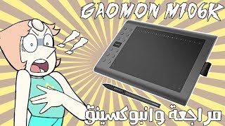 Graphics Tablet Display GAOMON M106K  مراجعة و فتح صندوق جهاز رسم [upl. by Sheley79]