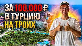 ТУР ЗА 100 000 ₽ В ТУРЦИЮ  КАКОЙ КУРОРТ ВЫБРАТЬ  ОТЕЛИ ОТ 100 000 ЗА ТРОИХ  ТУРЦИЯ 2023 [upl. by Fowle]