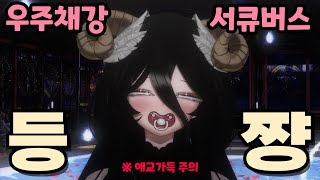 나 핑크치즈 처음봤어 ［20241020  Succubus Aegyo］ [upl. by Jezabella]