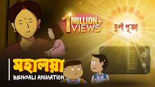 Durga Puja Special Bengali Animation  মহালয়া  MAHALAYA  Vinchigiri [upl. by Ronoel]