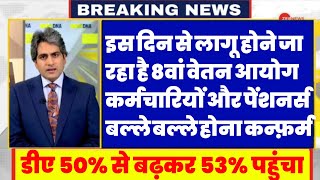 ब्रेकिंग न्यूज़ डीए 50 से बढ़कर 53 हुआ त्यौहारी सीजन से पहले मिलेगा वेतन आयोग गठन तोहफा ops nps da [upl. by Annahc]