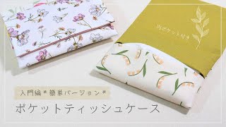 【入門編】☆1回縫うだけ☆｜ポケットティッシュケースの作り方｜How to make a pocket tissue case [upl. by Vetter103]