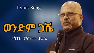 ወንድም ጋሼ  ፓስተር ታምራት ሀይሌ  Wendim Gash  Pastor Tamirat Haile  Mezmur 2023 [upl. by Ellennahc683]