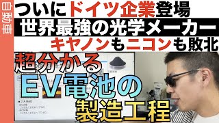 超分かる！「EV用 電池」の製造工程を解説！ [upl. by Assirec]