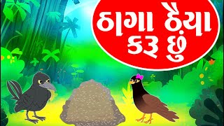 ઠાગા ઠૈયા કરું છું  Gujarati Varta  Alsu Kagdo  Balvarta [upl. by Conni]