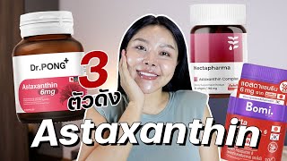 หมัดต่อหมัด รีวิว 3 Astaxanthin วิตามินผิว เสริมภูมิคุ้มกัน ต้านอนุมูลอิสระ เหมาะกับใคร [upl. by Veron]