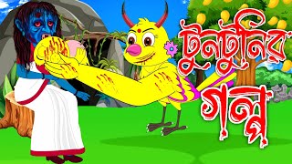 টুনটুনির গল্প  Bengali Moral Stories  Rupkothar Golpo  FairyTales  BanglaCartoon  FoxCartoon [upl. by Elbam]