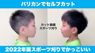 【カット動画】スポーツ刈りでカッコイイ！ 男の子から大人まで切れる切り方 2022年セルフカットの参考にもおすすめ バリカンカットでカッコイイ [upl. by Tiedeman]