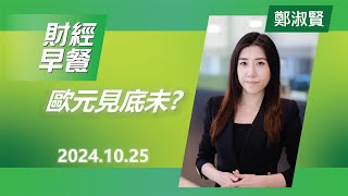 財經早餐 2024年10月25日 歐元見底未 投資 CIO觀點 外匯 歐元 財經早餐 [upl. by Ynehteb660]