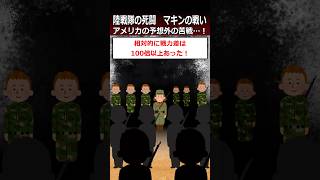 【マキンの戦い】アメリカの予想外の苦戦…！shorts 太平洋戦争 [upl. by Khalid]