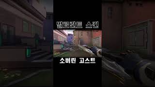 소버린 고스트  발로란트 스킨 Sovereign Ghost ソヴリン ゴースト [upl. by Anohr59]