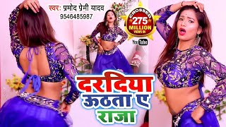 दरदिया उठता ए राजा  कमरिया टूटता ए राजा  Pramod Premi  Kamriya Tutata Ye Raja  Dance Video 2024 [upl. by Yngiram799]