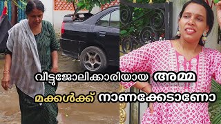 വീട്ടുജോലിക്കാരിയായ അമ്മ മക്കൾക്ക് നാണക്കേടാണോ😳😳 [upl. by Baer]