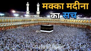 Makka Madina Mystery related to Haj yatra and Makka हज यात्रा और मक्का से जुड़े रहस्य [upl. by Alphonso]