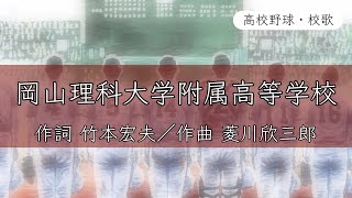 【岡山】岡山理科大学附属高校 校歌《平成11年 選手権 準優勝》 [upl. by Ellitnahc]