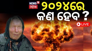 BabaVanga 2024 Predictions Live ୨୦୨୪ର ଭୟଙ୍କର ଭବିଷ୍ୟବାଣୀBaba Vanga predict future  Odia News [upl. by Eniamor]