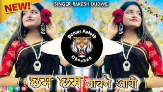 💥छम छम नाचने आवी Singer Rakesh Dudwe Vinayak Dj Bistan New Adiwasi Dj Song 2024 💥Mix Dj Akash [upl. by Vigor636]