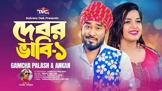 দেবর ভাবি ১  Bangla Music Video  Debor Vabi  1  Gamcha Palash  Ankan [upl. by Nilhsa]