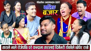 ताराले अरु छोडेर भाले रोजेपछि भयो लफडा उधुमै रमाइलो New Live Dohori 2081 [upl. by Eilatam]