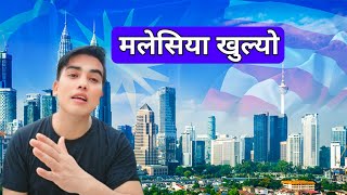 Malaysia खुल्यो  Malaysia kahile Khulxa  Malaysia New Update [upl. by Eanert50]