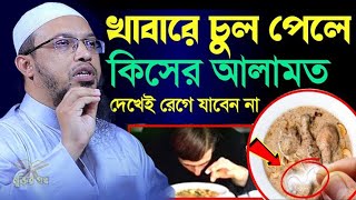 🕋খাবারে চুল পেলে কি করণীয়  সকল মুসলমানের জানা দরকার। সবাই জানুন। আহমাদুল্লাহ। 211023 EP5 [upl. by Madox]