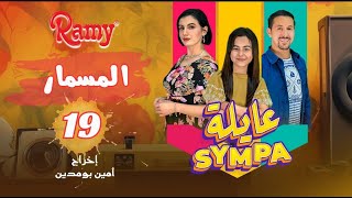 عايلة Sympa  الحلقة 19  المسمار  EPISODE 19  Série Web [upl. by Annonyw]