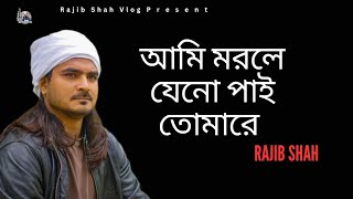 আমি মরলে যেনো পাই তোমারে  Rajib Shah  রাজিব শাহ  Lyrical Video 2024  New Bangla Song 2024 [upl. by Gersham]