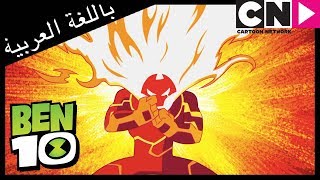 بن 10  الفضائي الجديد  كرتون نتورك [upl. by Nosde]