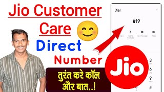 Jio Customer Care Number Ko Direct Call Kaise Kare  Direct Calling Number For Jio Customer Care [upl. by Eledoya]