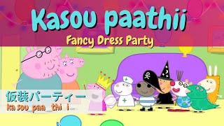 ⑩ PEPPA PIG WITH JAPANESE AND ENGLISH SUBTITLE  LEARN JAPANESE WITH PEPPA PIG Fancy Dress Party [upl. by Attenol]