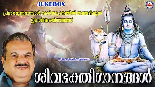 പ്രഭാതമുണരുമ്പോൾ കേൾക്കൂ നെഞ്ചിൽ അലയടിക്കുന്ന ഈ ശിവഭക്തിഗാനങ്ങൾ  Sivan Songs Malayalam  Siva Songs [upl. by Hsiri]