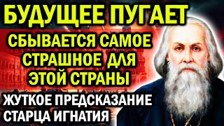 БУДУЩЕЕ ПУГАЕТ СБЫВАЕТСЯ САМОЕ СТРАШНОЕ ЖУТКОЕ ПРЕДСКАЗАНИЕ СТАРЦА ИГНАТИЯ [upl. by Colet145]