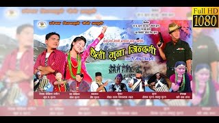 FULL MOVIE YESTAI RAICHA JINDAGI छैली मुना जिन्दगी  Awarded Full Nepali Gurung Movie  2017 [upl. by Llemart797]