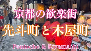 2024年1月19日 先斗町と木屋町を歩く 京都の歓楽街 Walking through Pontocho and Kiyamachi 【4K】 [upl. by Laforge739]