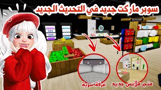 تحديث ماب البيوت🤩سوبر ماركت جديد🛒ومتجر ملابس جديد👚وتغييرات وأسرار رهيييبة👌🏻✨  روبلوكس [upl. by Nilloc]