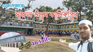 পশ্চিমবঙ্গের সুবিখ্যাত স্বনামধন্য মাদ্রাসাকালিকাপুর মাদ্রাসাDarul Uloom Kalikapur [upl. by Fleisig]