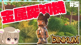 【Dinkum 🌴5】金属探知機で宝探しが楽しすぎた～🍓【Steam版 実況 日本語化 】 [upl. by Airun732]