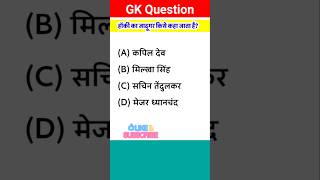 Hocky ka jadugar kise kahA jata hai gkinhindi shorts gkquiz [upl. by Aicirtan]