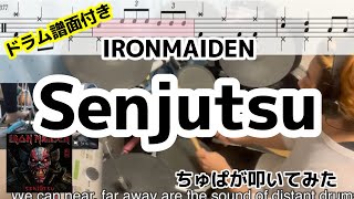 Senjutsu  IRON MAIDEN drum cover 叩いてみた【ちゅぱのリズムの扉】 [upl. by Aciretahs]