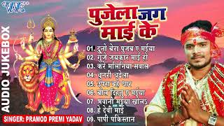 PRAMOD PREMI YADAV HIT MATA BHAJANS  पुजेला जग माई के  Audio Jukebox  Bhojpuri Bhakti Geet [upl. by Quincy807]