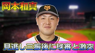 【速報】岡本和真、見逃し三振後に球審と激突！東京ドーム騒然の真相今日の速報岡本和真 巨人 ヤクルト 東京ドーム 見逃し三振 球審トラブル 敷田球審 二岡ヘッドコーチ [upl. by Kcirreg]