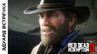 НЕДАЛЁКИЙ КУЧЕР  Не Официальная Русская Озвучка  Прохождение Red Dead Redemption 2 4 [upl. by Olva]