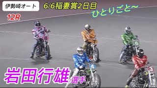 伊勢崎オート202466稲妻賞 【岩田行雄】選手 ＋【ひとりごと〜】 [upl. by Esiuqcaj]