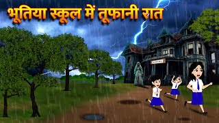 भूतिया स्कूल में तूफानी रात  Hindi Kahani Horror Stories Bhoot Wala Cartoon Bhoot Ki Kahani Kahani [upl. by Endor]