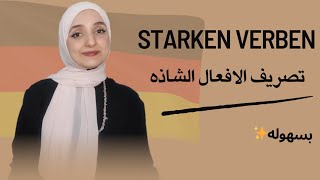 Die starken verben A1  تصريف الافعال الشاذه فى اللغه الألمانية بسهوله [upl. by Rollins]