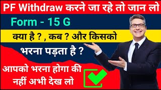 Form 15G and 15H For PF Withdrawal  Form 15G कब भरना पड़ता है  How to save TDS on PF Withdrawal [upl. by Naesyar]